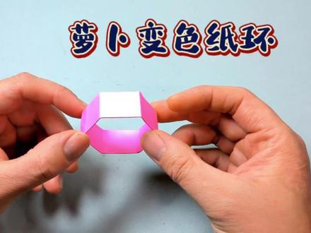 折一个会变色的萝卜纸环,解压又好玩#手工diy#手工 #解压 #教程 #折纸
