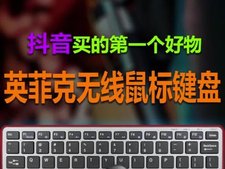 第一次在抖音购物,希望能为大家选一个好物出来!#无线鼠标 #无线键盘#好物评测
