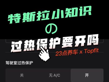 一条视频告诉你特斯拉的过热保护要不要开,估计80%的车主都没有注意到这个按钮,先收藏!#特斯拉 #modely #model3 #特斯拉用车小妙招