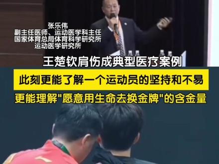 近日,王楚钦在巴黎奥运期间肩伤的治疗情况,成为典型案例被医疗专家分享,更多的内情得以被大家了解。网友:此刻更能了解一个运动员的坚持和不易,也更能理解“愿意用生命去换这枚金牌”的含金量。#王楚钦奥运肩伤内幕曝光 #王楚钦