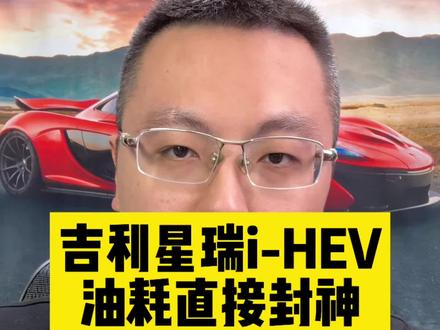 吉利星瑞i-HEV智擎混动,预售价10.77万元起#吉利中国星iHEV智擎混动预售发布
#8成时间带电跑节能安全又可靠
#开中国星奇遇乌尔禾
