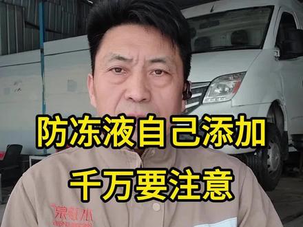 防冻液添加千万要注意 #汽车知识分享 #防冻液 #防冻液更换#汽车防冻液到底需不需要更换 #汽车防冻液
