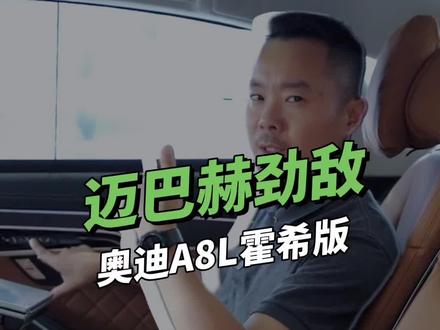 奥迪A8L霍希创始人版,后排简直太壕了!