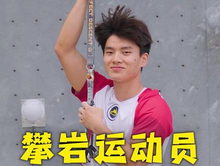 攀岩运动员的一天
#攀岩 #伍鹏 #伍鹏攀岩 #速度攀岩