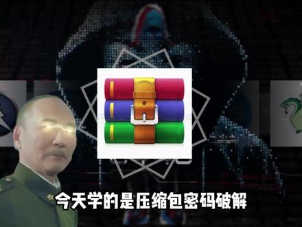 好不容易找的资源不知道解压密码, 一天一个网安小技巧,今天学破解文件密码!#网络安全 #编程 #程序员 #计算机 #黑客