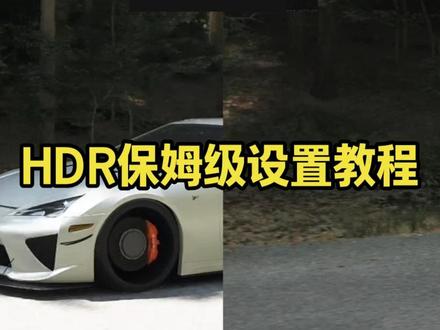 地平线 6 HDR 保姆级设置🔥光追色彩直接拉满 有问题欢迎评论区留言
#地平线6 #hdr设置 #摇滚数码 #游戏画质 #电脑设置