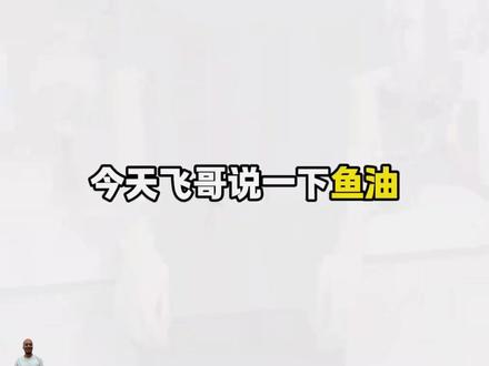 鱼油是不是智商税,听听飞哥怎么说 #科技狠活 #鱼肝油 #315晚会曝光