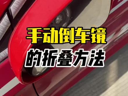 低配的福利,手动倒车镜有两种折叠方法你知道吗#汽车知识分享 #每天一个用车知识
