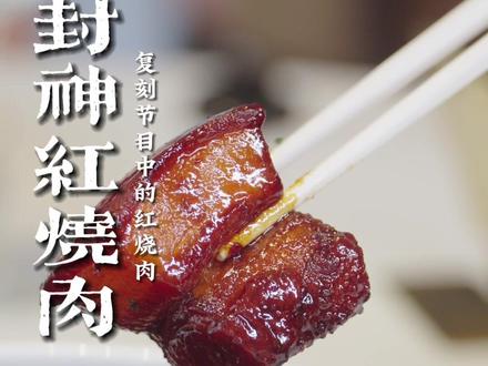 复刻一份红烧肉尝尝~
#一饭封神 #红烧肉 #皖江宴