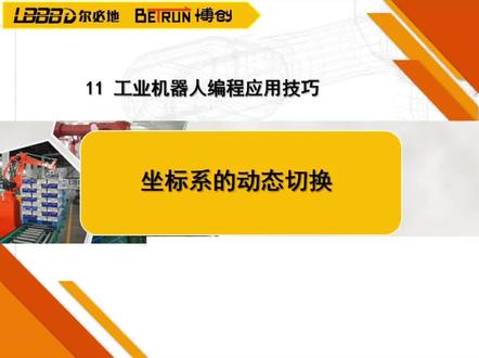 11.2 坐标系的动态切换#工业自动化 #工业机器人 #机器人 #尔必地机器人 @DOU+小助手
