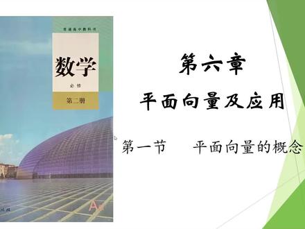 【高中数学新人教A版必修二】高一下学期第六章1、平面向量的概念 #每天学习一点点 #数学 #高中数学