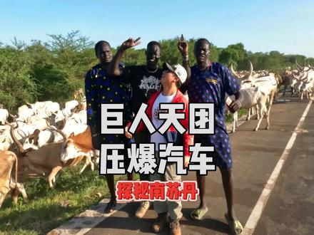我去,保镖多了也不都是好事#南苏丹 #丁卡族 #环球旅行 #旅行vlog