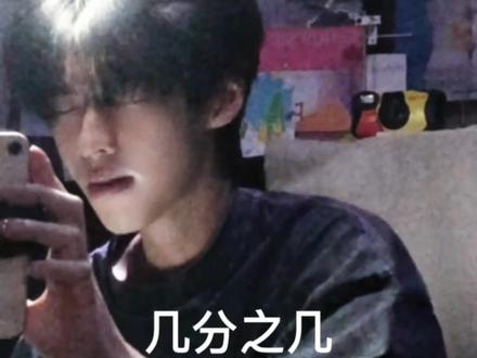 你知道吗 几分之几是全部的意思 #几分之几翻唱 #翻唱