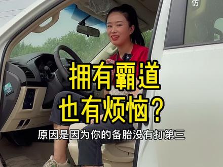 这个视频绝对值得你们收藏不然你用的时候找不到了!特别是最后一个哦! #抖音汽车 #丰田霸道 @DOU+小助手