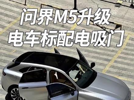 问界M5升级电车标配电吸门#问界m5 #电吸门 #新能源汽车