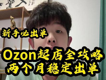 Ozon起店全攻略,照着两个月稳定出单 #ozon #ozon跨境电商 #ozon运营 #ozon选品 #跨境电商