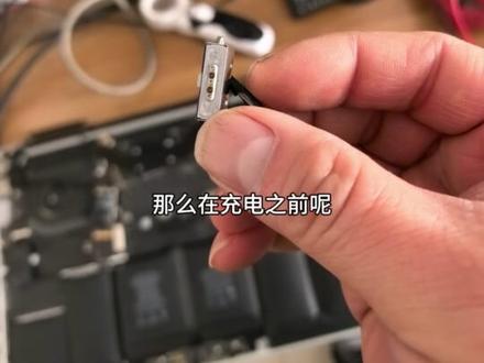 早期苹果笔记本日常充电注意事项!#电脑维修 #笔记本维修 #电脑小技巧