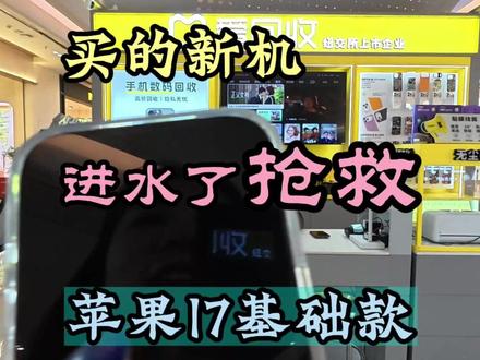 手机进水了不要再迷信给它喂大米饭吃了
#青岛同城 #知识分享 #同城收机 #干货分享 #苹果17