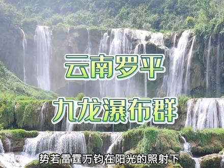 滇东南8天自驾1400公里,最后一站来到了罗平九龙瀑布群,不虚此行#旅行推荐官 #罗平九龙瀑布 #一起享受大自然的美 #滇东南自驾 #厦门八肚腰