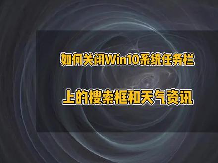 如果关闭Win10系统任务栏上的搜索框和天气资讯#电脑小技巧 #办公技巧 #电脑 #windows #电脑技巧