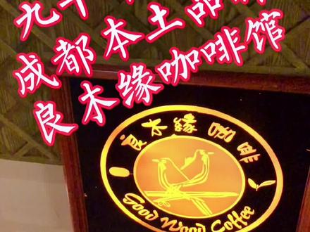 #美食 探店 成都本土品牌咖啡馆 良木缘如今的变化@DOU+小助手