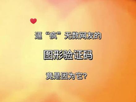 你被图形验证码逼“疯”过吗?它的背后是什么原理呢?#人工智能 #图灵测试 #验证码