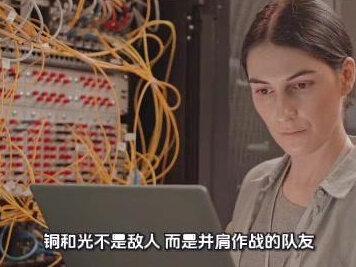 英伟达GTC大会定调,铜与光不是替代是互补