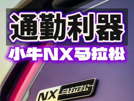 小牛NX马拉松拆车首测! #小牛NX马拉松 #小牛电动 #电摩 #摩托车 #日常通勤