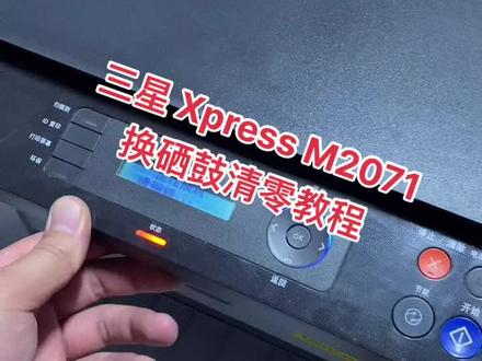 三星 Xpress M2071 打印机换硒鼓清零教程