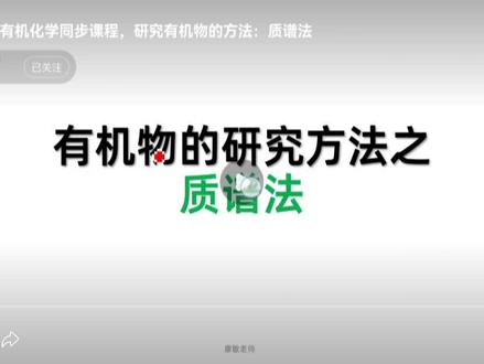 #高二有机化学同步课程,研究有机物的方法:质谱法 有机物的研究方法之质谱法