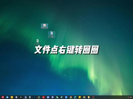 文件点右键转圈圈,原来是它的原因 #电脑小技巧