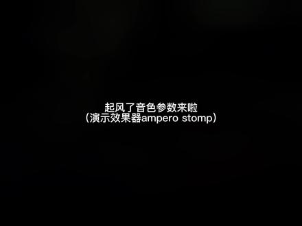 电吉他ampero stomp效果器制作起风了solo音色参数教程#音乐 #日常练琴 #吉他教学 #教学 @DOU+小助手 @抖音小助手
