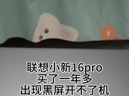 联想小新16pro黑屏自述过程,对联想很失望
联想小新买回来一年多,今天想开发现开不了黑屏,
然后第一时间去联系了客服,但是售前客服转售后客
服,第一个,我说了我不能到她们的线下维修点,然
后我觉得她们没有站在消费者的角度去思考消费者面
临的情况。提出了五点疑问,结果第一个客服又给我
转第二个,第二个客服又来问我一次,我真的不能平
复自己,转接过来,基本情况都不能了解到吗?然后
还是说让我自己去那个维修点,太远了,我真的走不
开,我说寄修等等,后面她就慢慢不回我(或者说我
说什么她不给我解决只是一味地人机),后面她说让
维修点的人联系我。后面我发了一篇小红书,小红书
的联想又联系我,问我一次。我也说了,希望给我切
切实实的解决。四点多的时候,有一个客服来联系
我,说是联想总部的(但是也是态度最不好的),他
让我找京东的客服帮我修,我就说,我要求全程录音
录像。他说,找京东修,具体情况不清楚。那么不清
楚为什么要我找京东修。我又强调了为什么买一年多
会有这个情况,是不是质量的问题。他说:电子产品
都会有这个几率。(我看到了很多联想小新的电脑都
有黑屏这个问题)然后我说:“那你们这个几率也太大
了吧,如果要是出了质保期,这个几率风险就由消费
者来承担了吗”等等等。还说人家苹果华硕也会有黑屏
啊,但是我只是说联想为什么要扯别的品牌。
再者来说我自己,因为我觉得我买这个笔记本花了五
千多,我觉得贵,一开始我也觉得贵,但是是我哥哥
推荐的,我想着我用久一点,用多几年就好了,结果
我没想到才用了一年半,五千多用了一年半(因为在
我心里,拿去修之后,它就不是新的了,不知道谁懂
那种心里,修了之后就不是那么“完美”了),我也跟客
服说了,五千多的电脑只用了一年多,我很心疼,客
服就说:“人家八千多、一万多的电脑用了一年多也会
出现这种问题啊”别人是别人,我是我啊。
我一开始对联想真的挺喜欢的,买了联想小新的电脑
之后练鼠标都用一个色系一个品牌的。但是经过这
次之后,我真的对联想很失望④,对联想的客服很
失望。我想我再也不会买联想的任何东西了。要买笔
记本的大家,对于联想小新这系列的还是慎重考虑一
下吧!#笔记本维修#轻薄本#联想小新#联想小新
16pro#联想客服