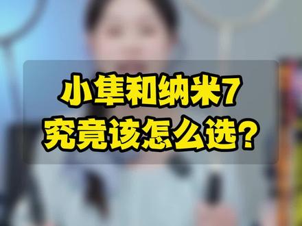居然还有人问我,双11该选纳米7还是小隼!#羽毛球 #羽毛球拍 #纳米7 #小隼 #双十一宝藏国货