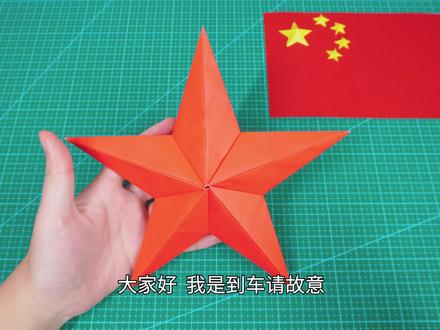 普天同庆的日子,做个超大折纸立体五角星!#手工 #国庆节手工 #送给祖国母亲的手工礼物