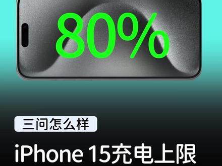 iPhone 15充电,到底要不要设置80%?#iphone15 #数码科技 #手机
