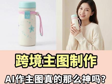 AI生成的跨境电商主图用来上品真的那么神吗?上传一张产品图,再输入作图要求,十秒即可得到一张跨境电商主图,包括白底图、细节图、模特图、场景图、卖点图都可以一句口令一键生成!#跨境电商 #AI工具 #主图制作 #亚马逊主图 #电商运营