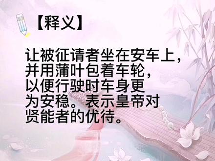 17.安车蒲轮#传统文化 #语文 #涨知识 #成语 #每天学习一点点 @抖音小助手