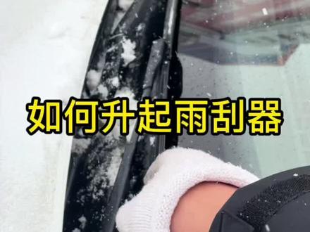 大众的雨刮器如何立起来