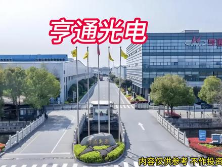 每天分析一家上市公司 亨通光电 #亨通光电 #CPO概念 #光通信模块