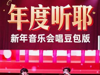 又到了一年一度听耶的时候了
TOP你们敢不敢在新年音乐会唱豆包版✌️
#top登陆少年 #耶#冬天 #舞台 #豆包