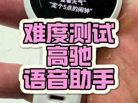 难度测试高驰新功能-语音助手! 科技改变生活新功能正式版陆续推送
#高驰 #运动手表 #运动装备 #微微之光跑步尖货