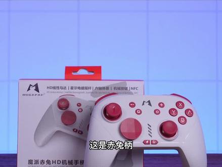 Switch平台绝杀?魔派赤兔手柄拆机测评 #手柄 #Switch