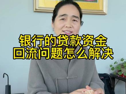 #财务思维 #doudream创作者计划 #税务统筹 银行的贷款资金回流问题怎么解决。