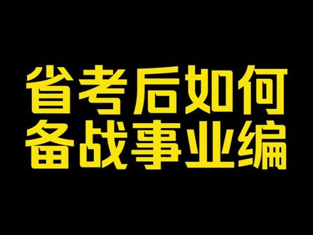超长干货:省考后如何备战事业单位联考?#省考#事业单位联考#事业编#公务员