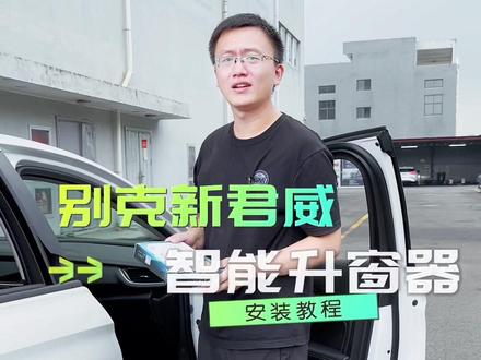 2024款君威自从装了这个小东西,太方便了,再也不用担心车窗忘记关了#锁车自动升窗教程 #汽车知识分享 #2024款君威 #别克君威 #汽车好物推荐