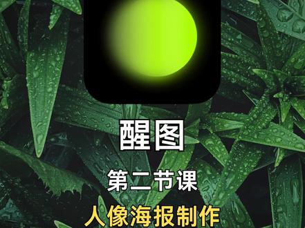 保姆级教程✅用醒图轻松做出高级人像海报!
hello~我是芊眠
今天我们来分享一期不一样的醒图后期🆚
第一步:
1⃣️打开一张需要制作的照片
选择贴纸
点击搜索框(搜索黑色贴纸)
把黑色贴纸放大
不透明度-72
第二步:
2⃣️选择蒙版
点击三角形蒙版,反选将三角形拉长
放在合适的位置即可
再拉一些羽化(让边缘过渡更加自然)
第三步:
3⃣️接下来就是调色
选择色温降低-30
然后选择文字(添加喜欢的模板)
像这样简单的人像海报就完成啦❤️
这个方法可以用到小红书封面以及平时制作的一些人像封面或者自己制作一些特别的手机桌面以及电脑桌面,大家自行发挥想象,制作自己喜欢的照片嗷
爆肝整理,快码住🐴
#手机摄影技巧 #创意摄影 #视频剪辑教程 #醒图#修图 #教学