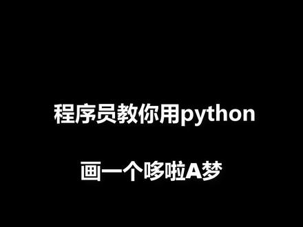 画了一个超级简单的哆啦A梦,需要源码学习的評倫666#程序员 #python