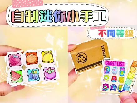 不同等级自制的迷你小手工来咯!迷你又可爱,快来看看你是什么等级吧#手工diy #手工 #解压 #教程#ShinWoo #消失的ta