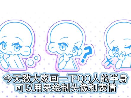 0基础小白速通Q 版半身头像及表情#Q版 #绘画教程 #表情 #绘画模版 #头像控